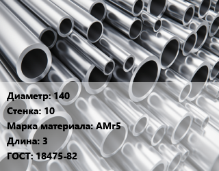 Труба алюминиевая 140 s=10 Марка: АМг5 L=3 ГОСТ: 18475-82, шт цена от 21370 сум / кг, где купить, условия доставки в Ташкенте и Ташкентской области